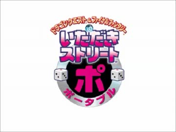 DQ＆FF in いただきストリートポータブル全曲集 パート2