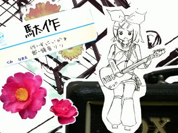 【鏡音リン】駄作【オリジナル曲】