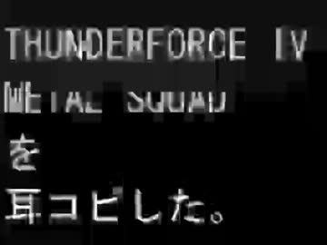 サンダーフォース IV METAL SQUADを耳コピした