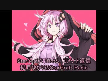 【SC2】結月ゆかりのStarCraft Radio #01【コメ返信】