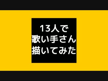 13人で歌い手さん描いてみた