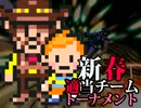 【MUGEN】新春適当チームトーナメント Part.6