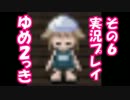 【ゆめ２っき】盗んだバイクで夢遊病系女子とドライブ【実況】その6