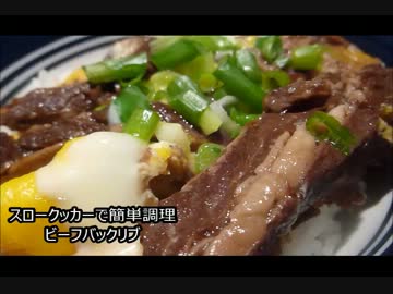 アメリカの食卓 238 スロークッカー、２分で超簡単ビーフバックリブ！