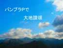 【合唱】バンブラＰで大地讃頌