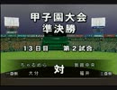 【実況】甲子園出場？？バカタレ優勝じゃ【栄冠ナイン】144回裏