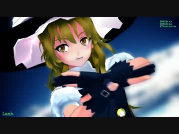 【MMD】アダルト☆魔理ちゃん【Lamb.】