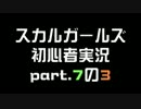 格ゲ初心者が楽しむ！ps3版スカルガールズ実況part.7-3