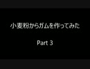 理系男子三人が小麦粉からガム作ってみたPart3