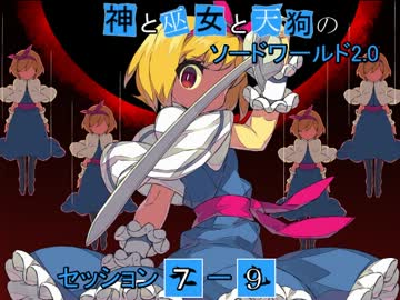 【卓遊戯】神と巫女と天狗のSW2.0 セッション7-9