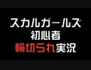 格ゲ初心者が楽しむ！ps3版スカルガールズ実況part.7-4