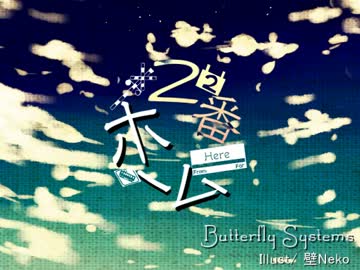 【Butterfly Systems】２番ホーム【オリジナル】