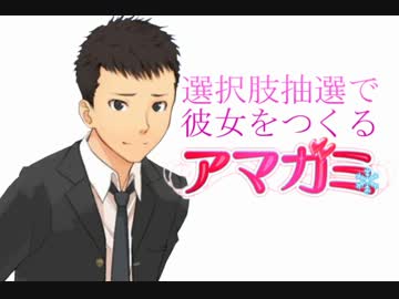 選択肢抽選で彼女をつくる『アマガミ』PART⑯