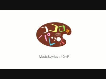 ＊歌だけ歌ってみた＊　ココロ＊パレット/GUMI（40㍍）