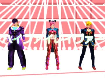 【MMD】子世代組でハイファイレイヴァー【ジョジョ】