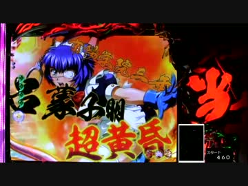 ぱちんこCR一騎当千SS2　Vチャレ11回目