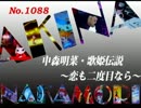 パチンコ　中森明菜　歌姫伝説 ～恋も二度目なら～　（No.1088)
