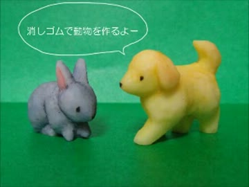 消しゴムで犬とウサギを作った