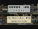 南関東競馬3歳戦ハイライト【13-14シーズン#10】