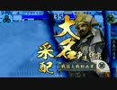 【戦国大戦】ＣＶ花澤香菜のカードと真全国制覇を目指す166【大戦国】