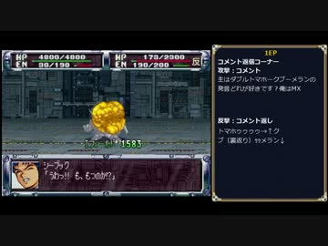 【TAS/旧記録】 第２次スーパーロボット大戦 コンプリ版 第15話