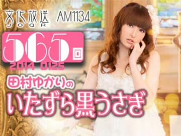 田村ゆかりのいたずら黒うさぎ 第565回-14_0125