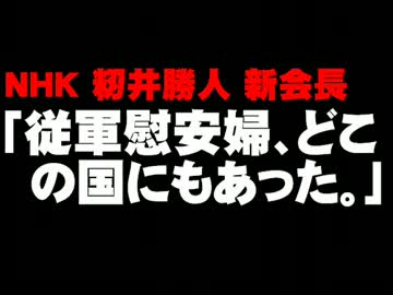 NHK籾井会長「従軍慰安婦、どこの国にもあった」発言について。- 2014.01.26