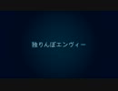 「独りんぼエンヴィー」歌ってみた ver.CroM