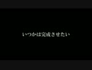 未完成詰め合わせ