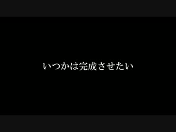 未完成詰め合わせ