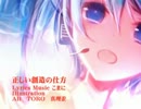 【初音ミクＶ３】正しい創造の仕方【オリジナル曲】