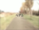 【GUMI】ペダル【オリジナル曲】