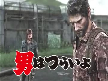サバイバルホラー満喫生活。『The Last Of Us』実況プレイ(26)