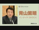 青山繁晴 インサイドSHOCK 靖国参拝問題の報道されない真実 2014年1月8日.mp4