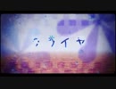 【波音リツ】クライヤ【UTAUカバー】