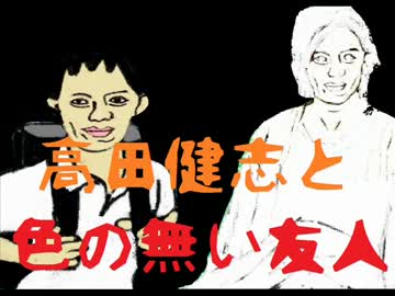 高田健志奇譚「色の無い友人」　※再うｐ