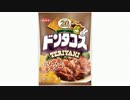 気になる報告 #998-05　コイケヤ「ドンタコス てりやきチキン味」