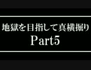 【Minecraft】地獄を目指して真横掘りPart5【ゆっくり実況】