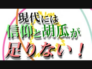 【現代入り】現代には信仰と胡瓜が足りない！　第十五話