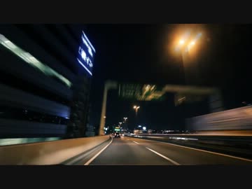 [HD] 車載動画のF-ZERO GX（音速）化　Part1　夜の首都高1 (擬似120fps版)