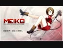 【Meiko V3 Power Trial】小手拉大手(風になる 中国語ver.)【カバー】