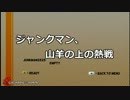 【JM】ジャンクマン、山羊の上の熱戦