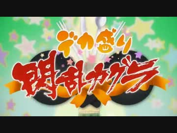 輝け! デカ盛りカグラ