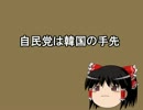 自民党は韓国の手先