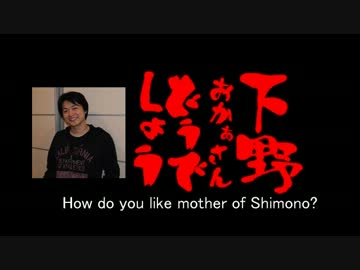 下野おかぁさんどうでしょう・第十二夜
