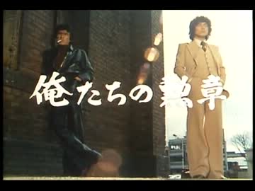 俺たちの勲章