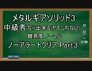 MGS3 ノーマル 中級者なら出来る(かもしれない)ノーアラートクリア Part３