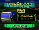 チョロＱ64激走実況プレイ～清掃車爆走列伝 Part4.5