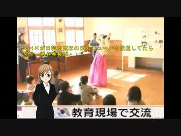 NHKが日韓交流ほのぼのニュースを放送してたら、突然、籾井会長が・・