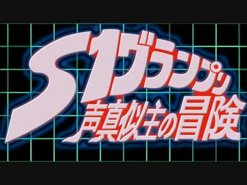 【S-1グランプリ】オープニング～自己紹介動画【SE声真似大会】